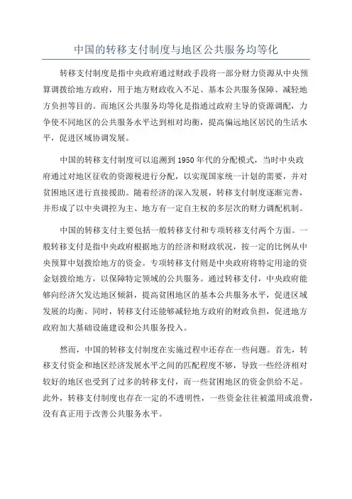 中国的转移支付制度与地区公共服务均等化