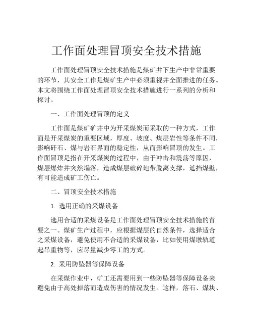 工作面处理冒顶安全技术措施