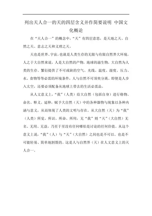 列出天人合一的天的四层含义并作简要说明 中国文化概论