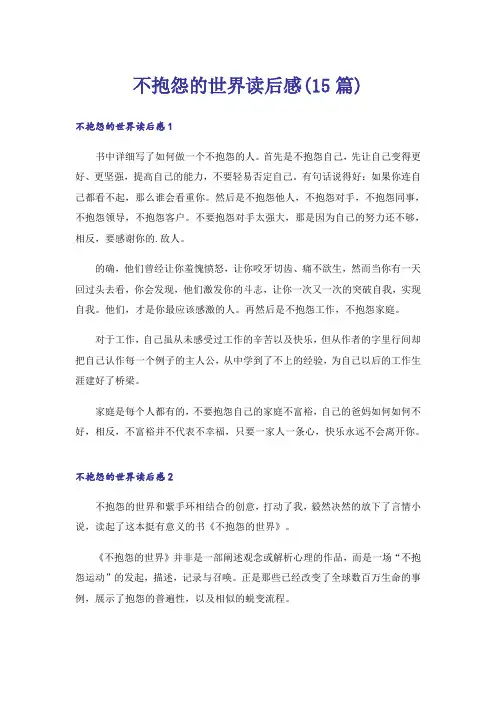 不抱怨的世界读后感(15篇)