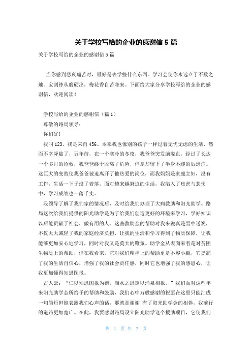 关于学校写给的企业的感谢信5篇