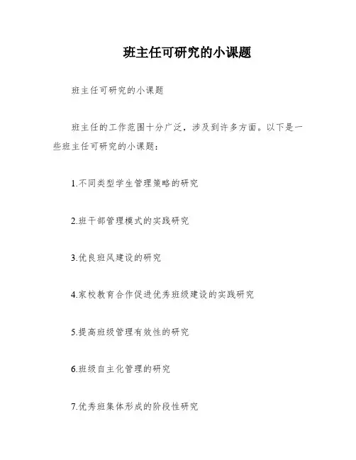 班主任可研究的小课题