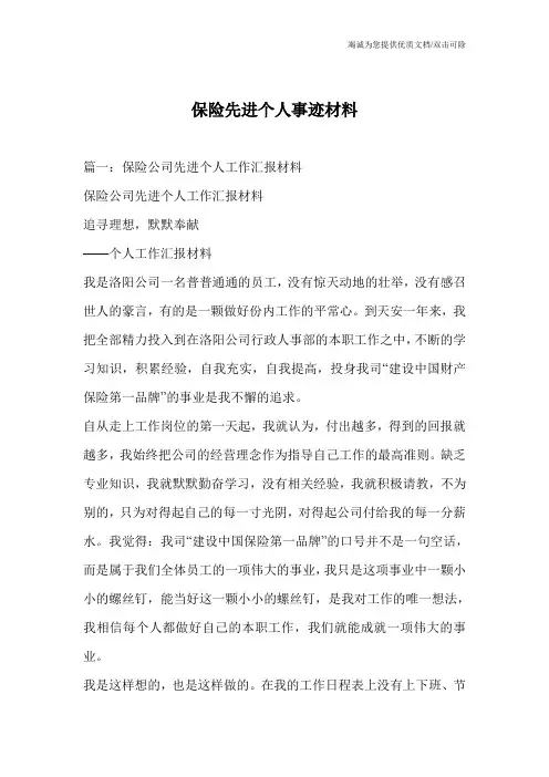 保险先进个人事迹材料