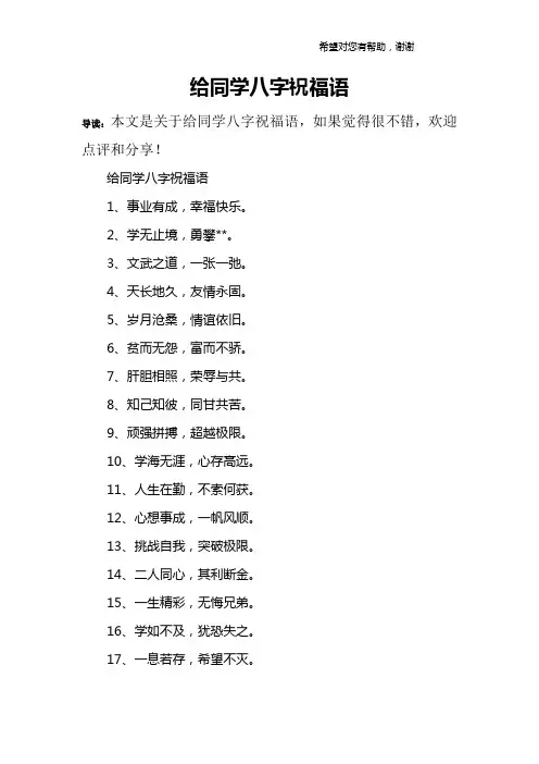 给同学八字祝福语