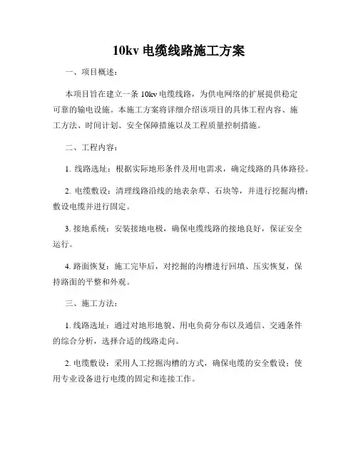 10kv电缆线路施工方案