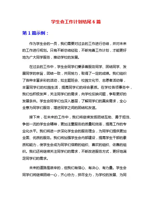 学生会工作计划结尾6篇