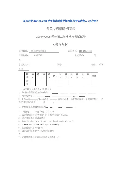 复旦大学2004至2005学年临床肿瘤学概论期末考试试卷A