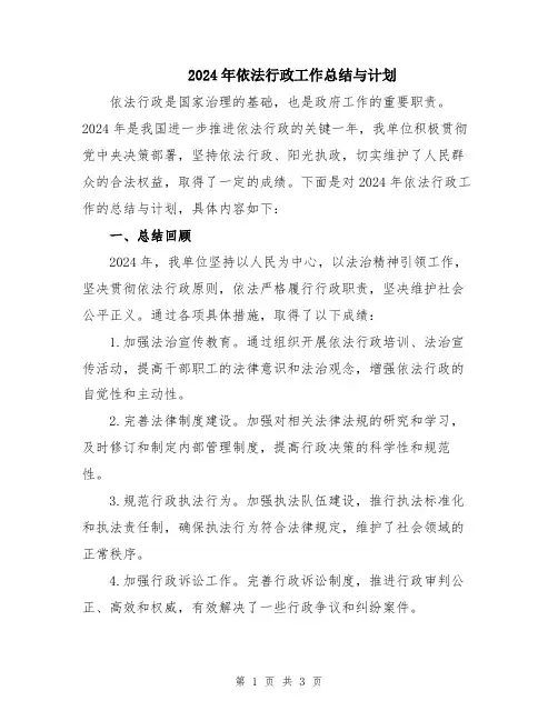 2024年依法行政工作总结与计划