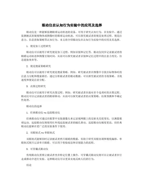 眼动仪在认知行为实验中的应用及选择