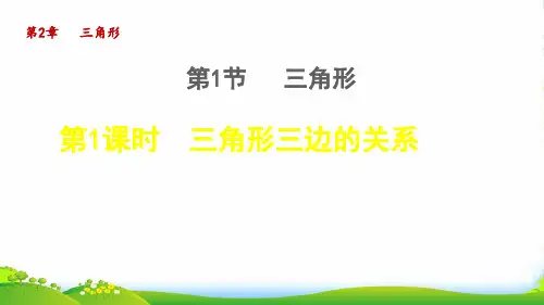 2022秋八年级数学上册第2章三角形2.1三角形1三角形三边的关系授课课件新版湘教版