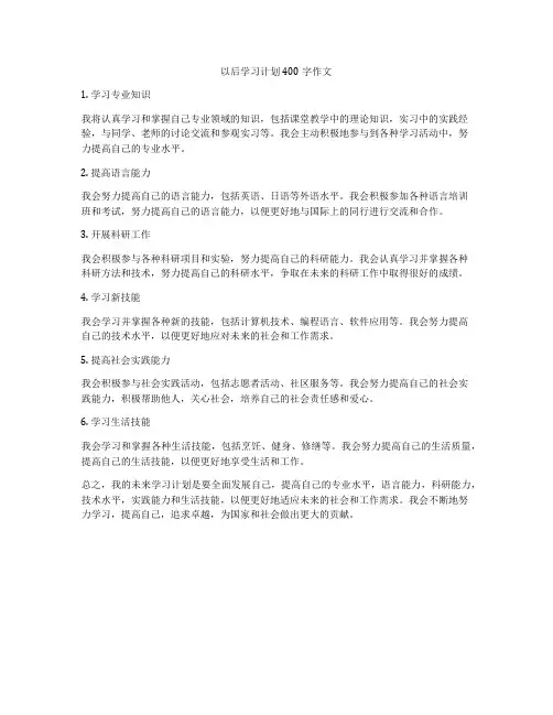 以后学习计划400字作文