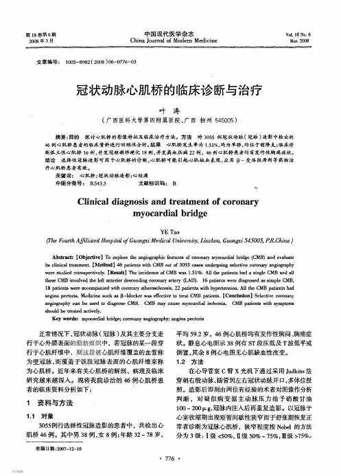 脉心肌桥的临床诊断与治疗