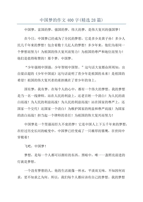 中国梦的作文400字(精选28篇)