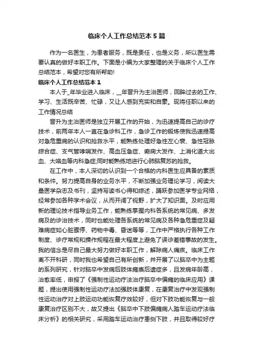 临床个人工作总结范本5篇