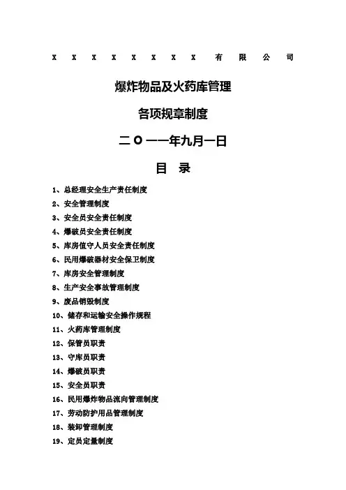 矿山爆炸物品及火药库管理各项规章制度矿山规章制度