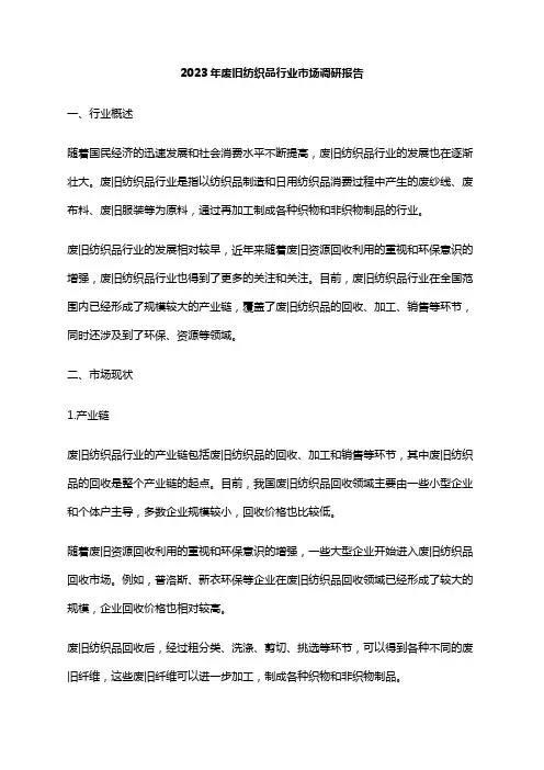 2023年废旧纺织品行业市场调研报告