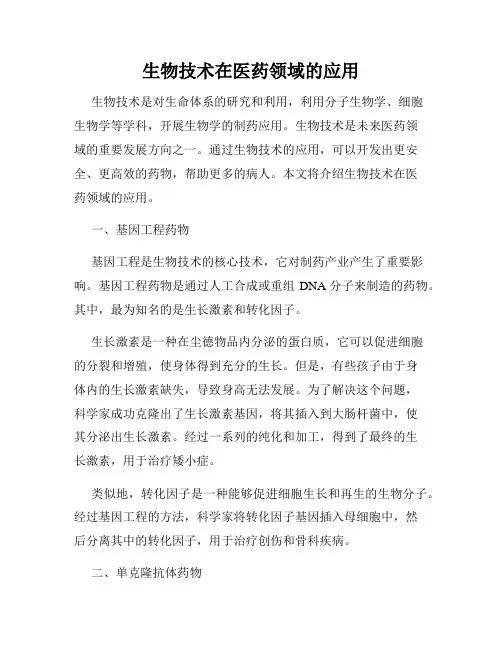 生物技术在医药领域的应用