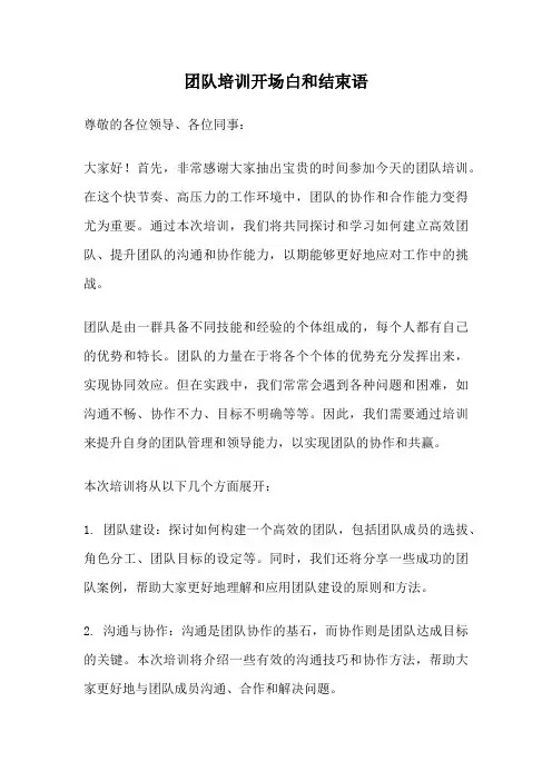 团队培训开场白和结束语