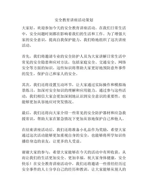 安全教育讲座活动策划