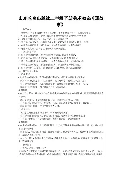 山东教育出版社二年级下册美术教案《画故事》