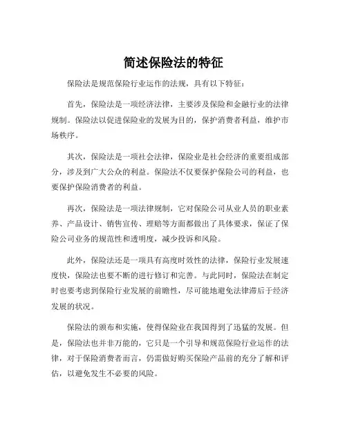 简述保险法的特征