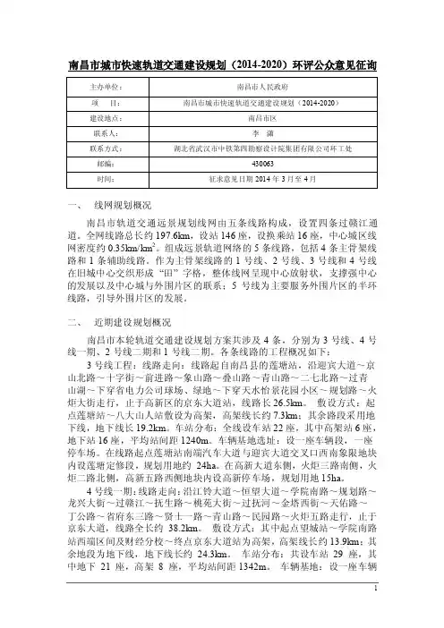 南昌市城市快速轨道交通建设规划（2014-2020）环评公众意见征询