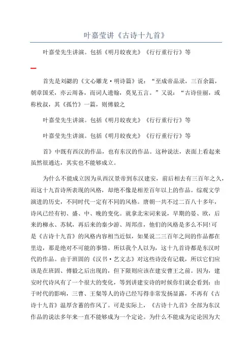 叶嘉莹讲《古诗十九首》