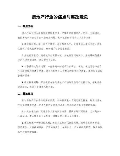 房地产行业的痛点与整改意见