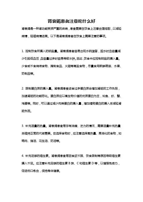 肾衰竭患者注意吃什么好