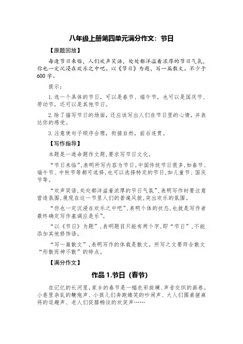 八年级上册第四单元满分作文：节日(精选4篇：春节、端午节、中秋节及元宵节)