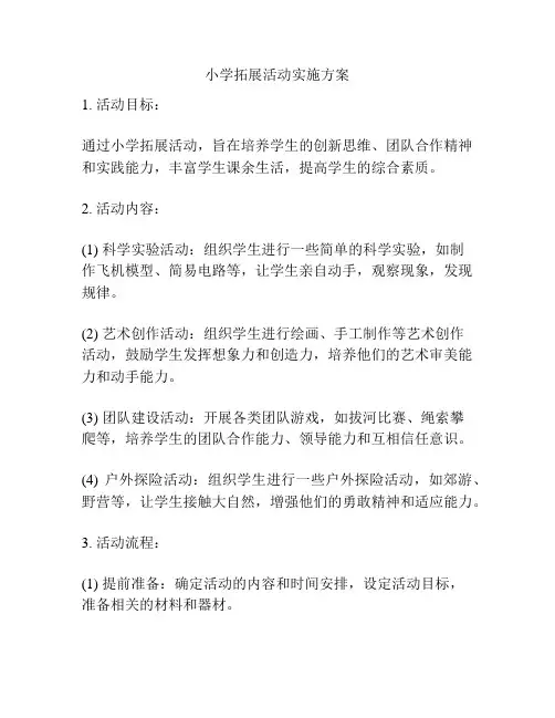 小学拓展活动实施方案
