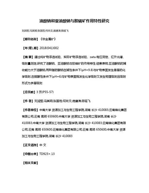 油酸钠和亚油酸钠与胶磷矿作用特性研究