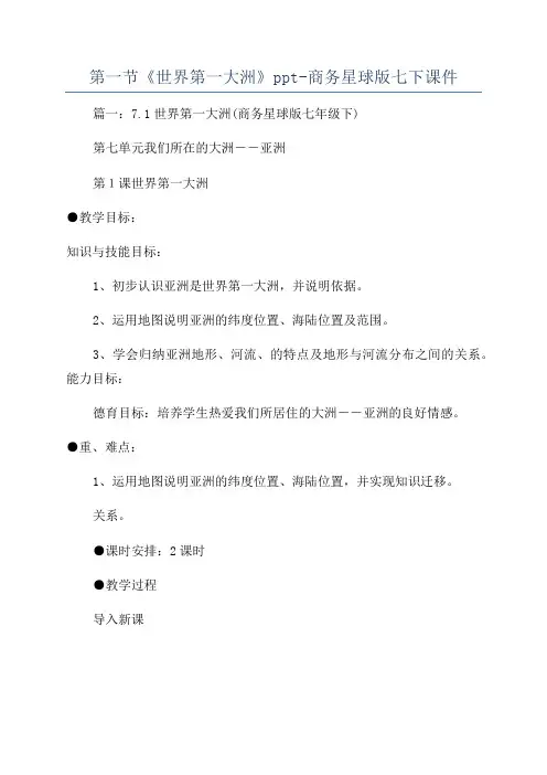 第一节《世界第一大洲》ppt-商务星球版七下课件