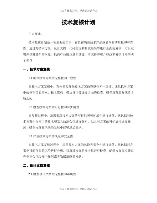 技术复核计划