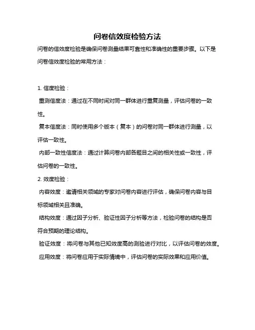 问卷信效度检验方法