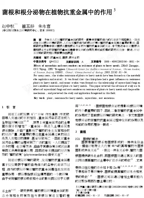 菌根和根分泌物在植物抗重金属中的作用_cropped