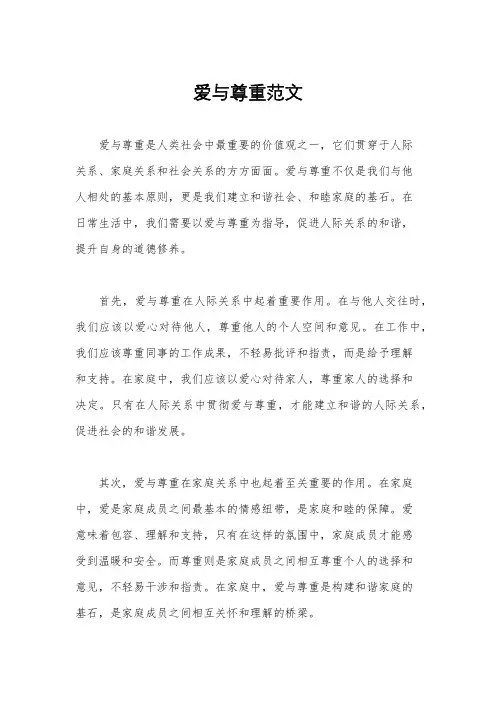 爱与尊重范文