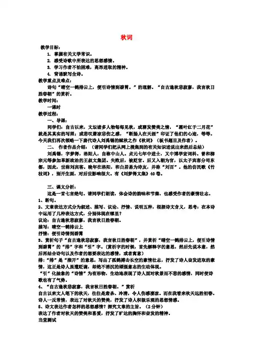 七年级语文上册第四单元《诵读欣赏秋词》教案(新版)苏教版