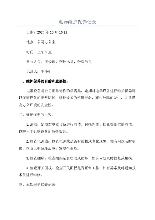 电器维护保养记录