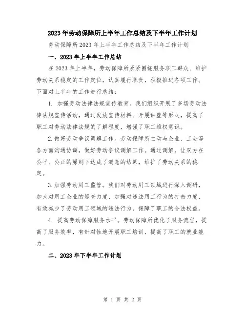 2023年劳动保障所上半年工作总结及下半年工作计划