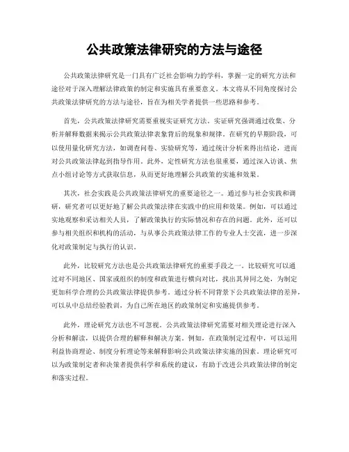 公共政策法律研究的方法与途径