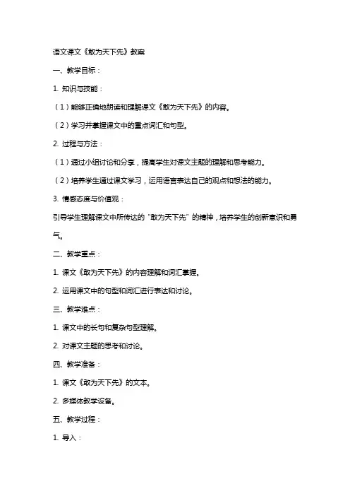 语文课文敢为天下先的教案