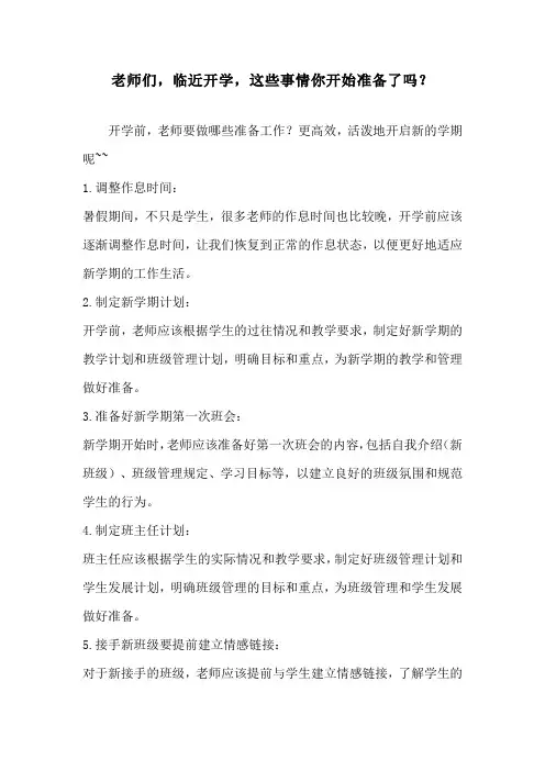 老师们,临近开学,这些事情你开始准备了吗？