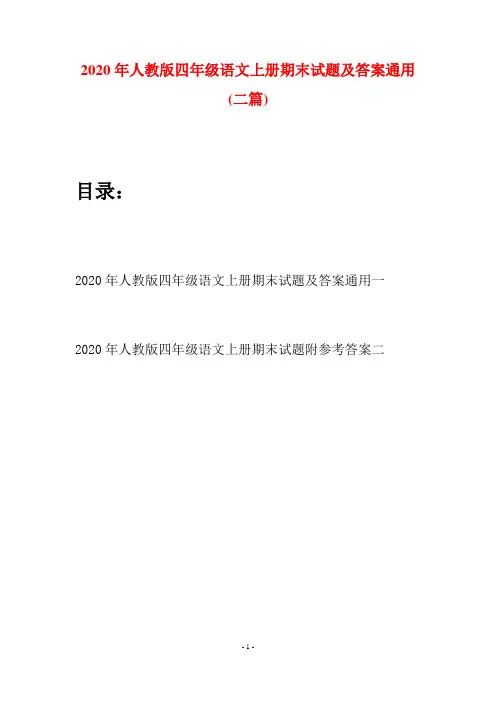 2020年人教版四年级语文上册期末试题及答案通用(二套)