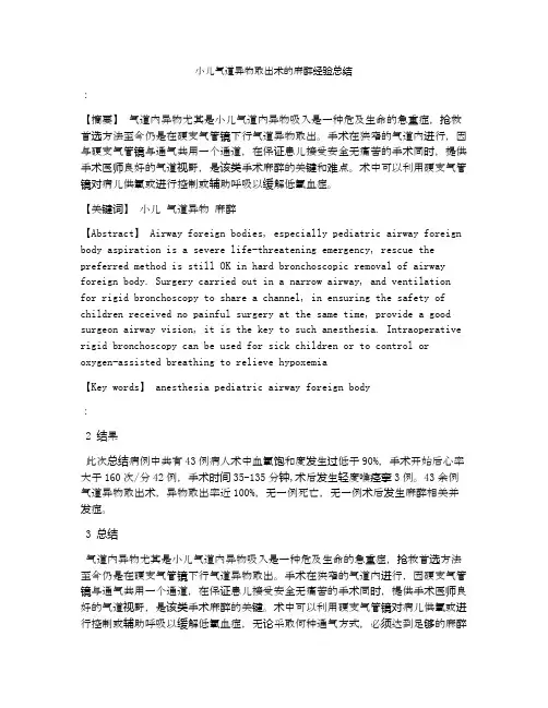小儿气道异物取出术的麻醉经验总结