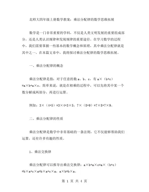 北师大四年级上册数学教案：乘法分配律的数学思维拓展
