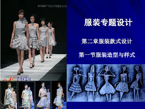 服装款式设计第一节服装造型与样式