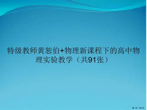 特级教师黄恕伯+物理新课程下的高中物理实验教学(共91张)