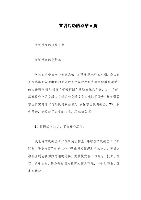 宣讲活动的总结8篇