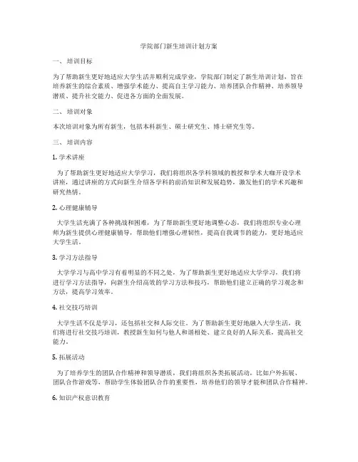 学院部门新生培训计划方案